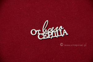 2x От всего сердца [z całego serca]