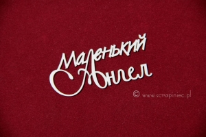 Маленький ангел 1 [Maleńki anioł]