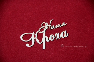 Наша кроха [Nasz okruszek]