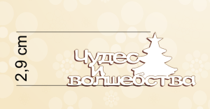 Чудес и волшебства tree 01  [Cudów i magii]
