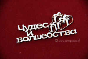 Чудес и волшебства gift 01 [Cudów i magii]  