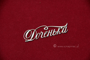 Доченька [córeczka]