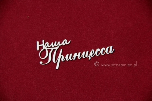 Наша Принцесса [nasza królewna]