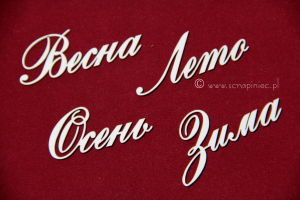 Времена года [Pory roku] 