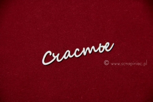 Счастье 2 [szczęście]