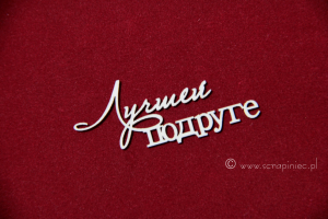 2x лучшей подруге [najlepszej przyjaciółce]