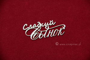 Сладкий сынок [slodki synek]