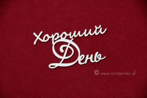 Хороший день 1 [Dobry dzień]