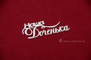 Наша доченька 1 [nasza córeczka] 