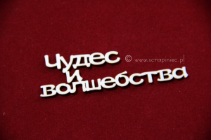 Чудес и волшебства 01 [Cudów i magii] 