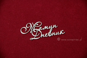 Мамин дневник [Dziennik Mamy]