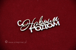 С Новым годом! 02 [z nowym rokiem]  