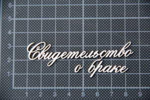 Свидетельство о браке [akt ślubu]