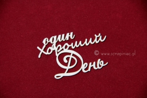 Хороший день 3 [Dobry dzień]