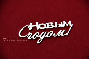 С Новым годом! 01 [z nowym rokiem] 