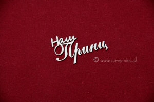 Наш Принц [nasz królewicz]