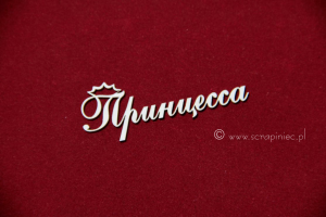Принцесса [królewna]