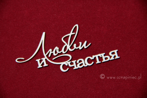 Любви и счастья [Miłości i szczęścia]