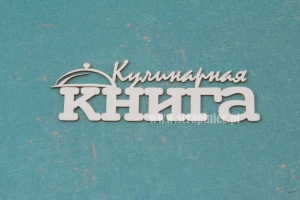 Кулинарная книга 02 [książka kucharska- pokrywka] 