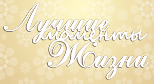Лучшие моменты жизни [Najpiękniejsze chwile życia]
