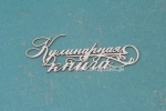 Кулинарная книга 01 [książka kucharska] с завитками
