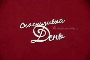 Счастливый день 1 [Szczęśliwy dzień]