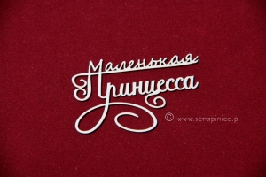 Маленькая принцесса [mała królewna]