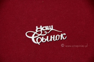 Наш сынок 1 [nasz synek]