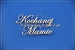 Kochanej Mamie napis 12x2,5 cm
