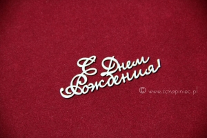 с днем рождения 2 [w dniu urodzin]