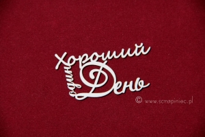 Хороший день 2 [Dobry dzień]